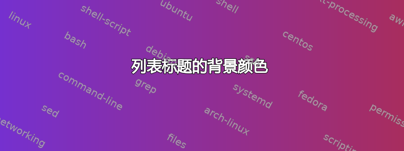 列表标题的背景颜色