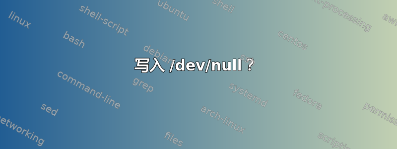 写入 /dev/null？