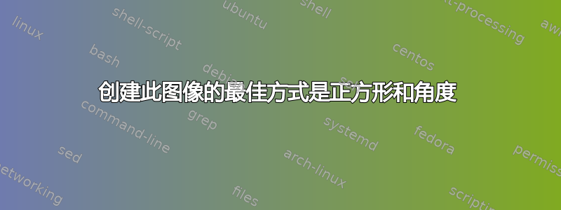 创建此图像的最佳方式是正方形和角度