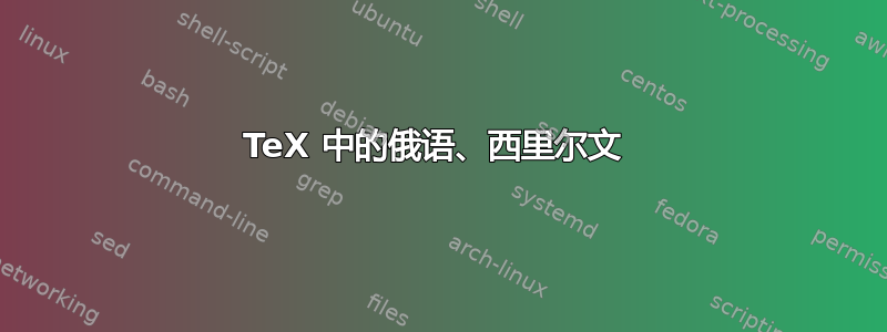 TeX 中的俄语、西里尔文 