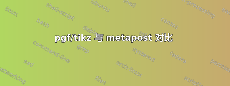 pgf/tikz 与 metapost 对比