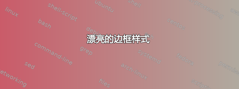 漂亮的边框样式