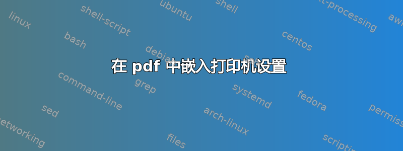 在 pdf 中嵌入打印机设置