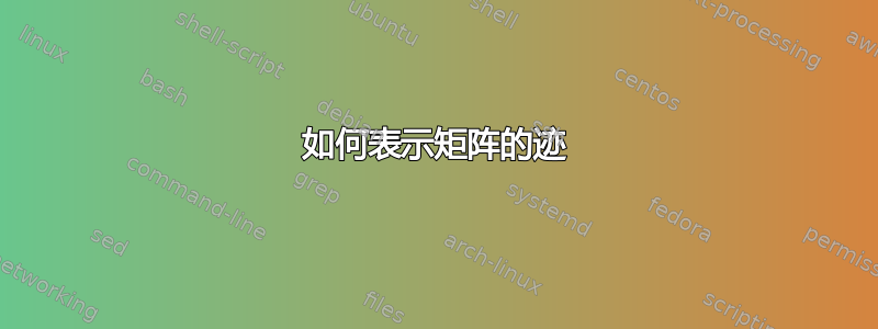 如何表示矩阵的迹