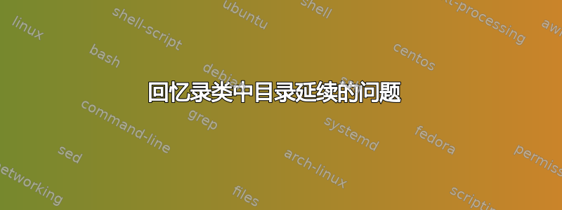 回忆录类中目录延续的问题 