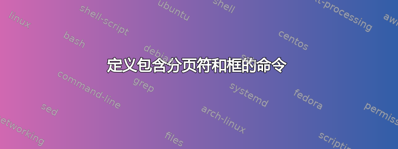 定义包含分页符和框的命令