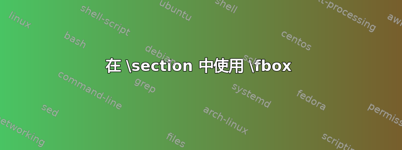 在 \section 中使用 \fbox