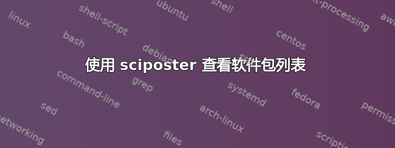 使用 sciposter 查看软件包列表