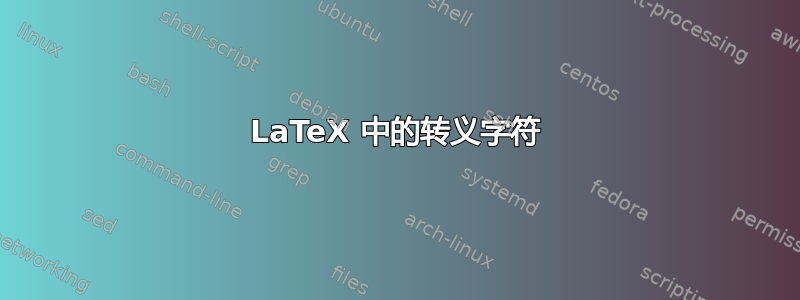 LaTeX 中的转义字符