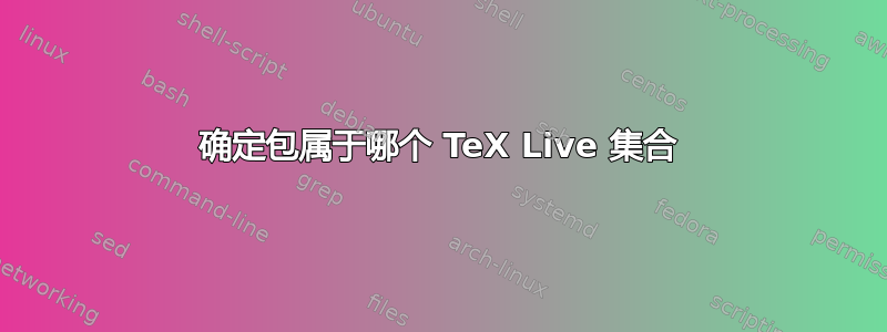 确定包属于哪个 TeX Live 集合