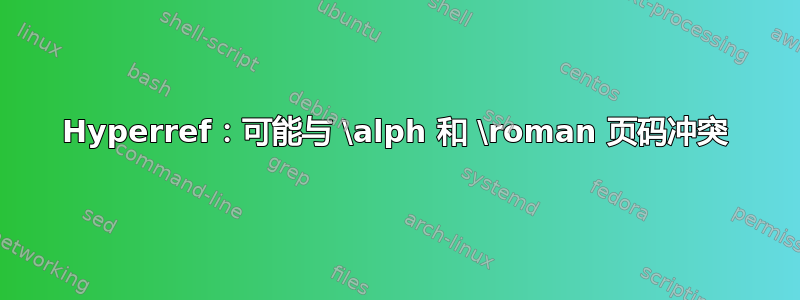 Hyperref：可能与 \alph 和 \roman 页码冲突