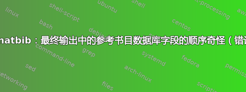 BibTeX，natbib：最终输出中的参考书目数据库字段的顺序奇怪（错误？）吗？