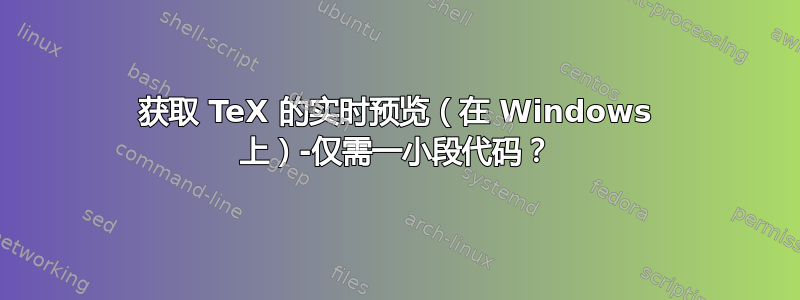 获取 TeX 的实时预览（在 Windows 上）-仅需一小段代码？