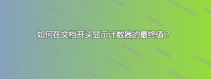 如何在文档开头显示计数器的最终值？