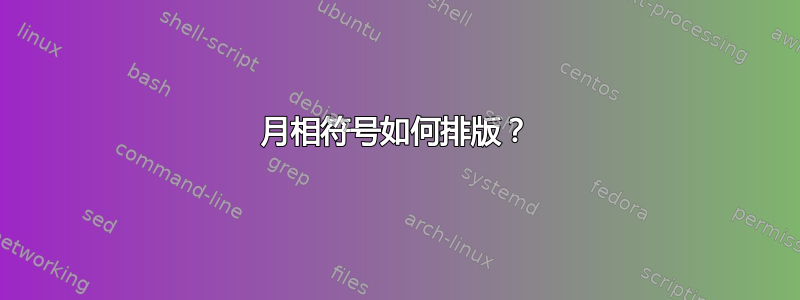 月相符号如何排版？