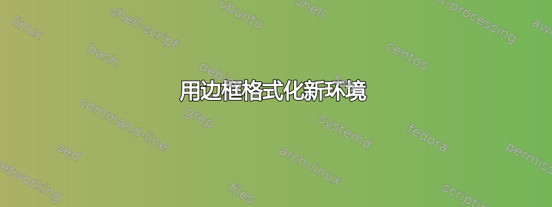 用边框格式化新环境