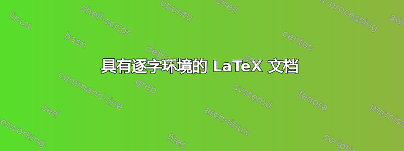 具有逐字环境的 LaTeX 文档