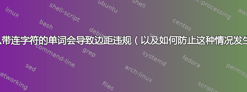 为什么带连字符的单词会导致边距违规（以及如何防止这种情况发生）？