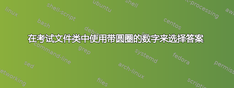 在考试文件类中使用带圆圈的数字来选择答案