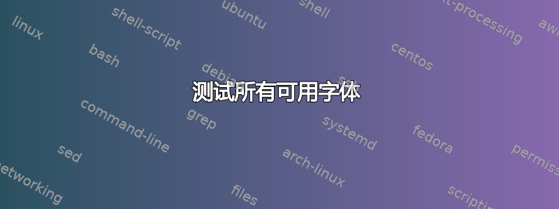 测试所有可用字体