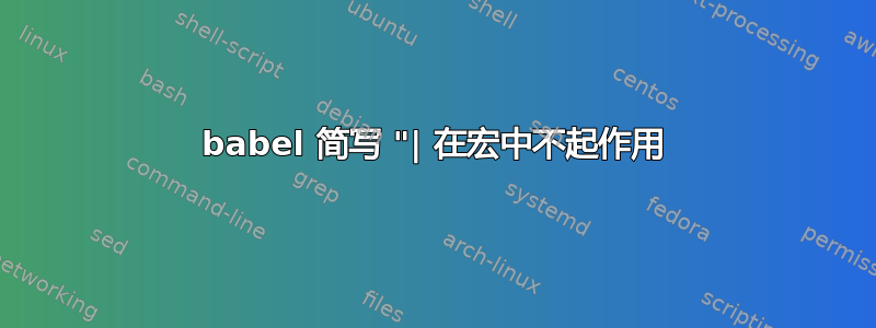 babel 简写 "| 在宏中不起作用