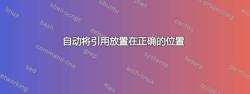 自动将引用放置在正确的位置