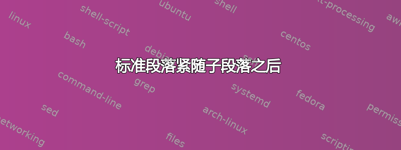 标准段落紧随子段落之后