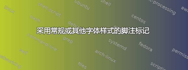 采用常规或其他字体样式的脚注标记