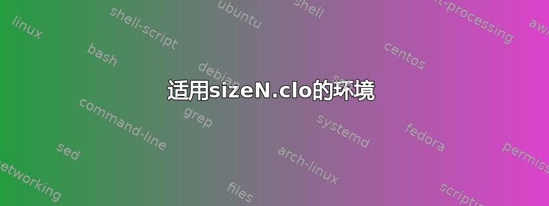 适用sizeN.clo的环境