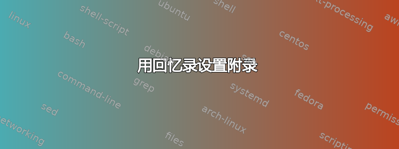 用回忆录设置附录