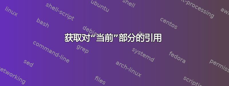 获取对“当前”部分的引用