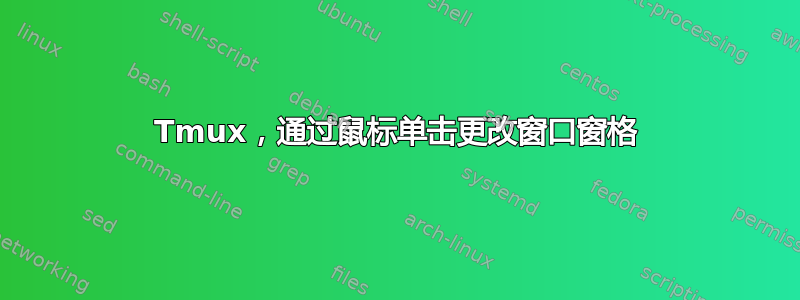 Tmux，通过鼠标单击更改窗口窗格