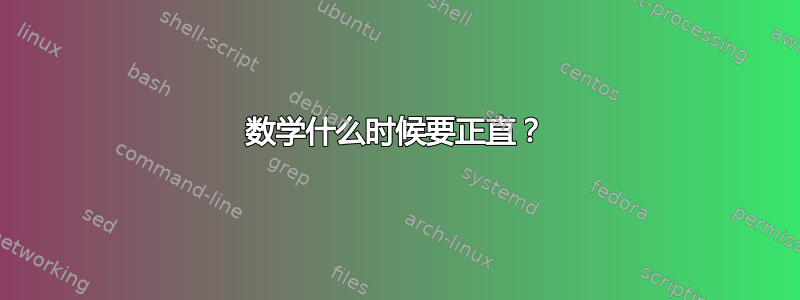 数学什么时候要正直？