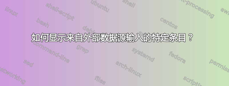 如何显示来自外部数据源输入的特定条目？