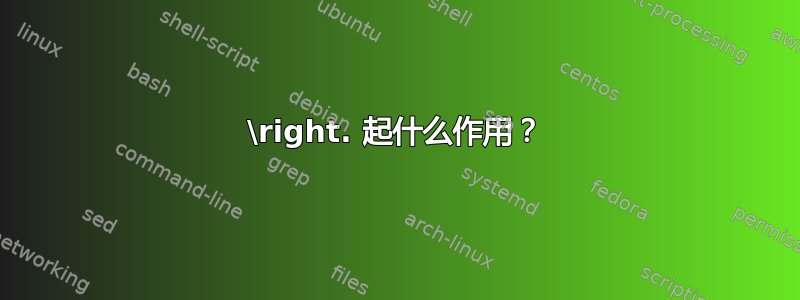 \right. 起什么作用？