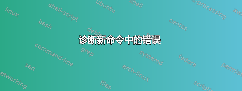 诊断新命令中的错误