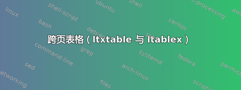 跨页表格（ltxtable 与 ltablex）