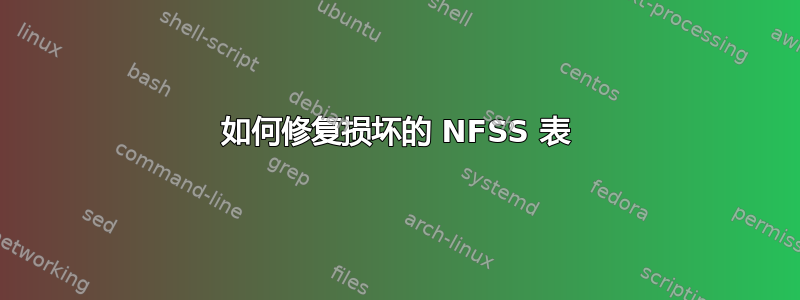 如何修复损坏的 NFSS 表