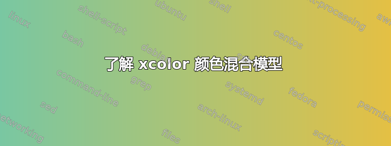 了解 xcolor 颜色混合模型