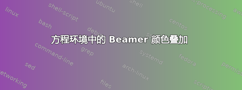 方程环境中的 Beamer 颜色叠加