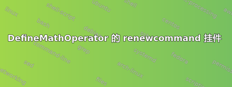 DefineMathOperator 的 renewcommand 挂件