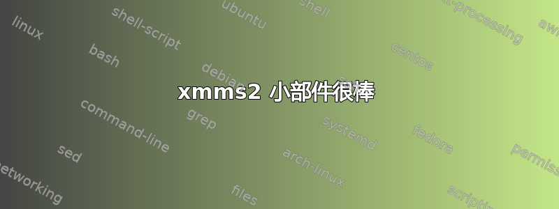 xmms2 小部件很棒