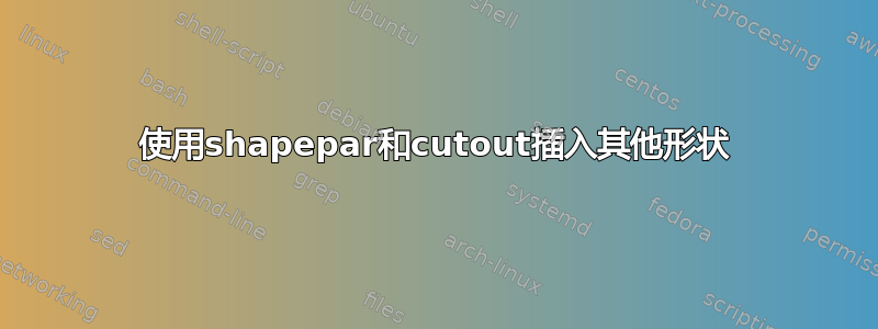 使用shapepar和cutout插入其他形状