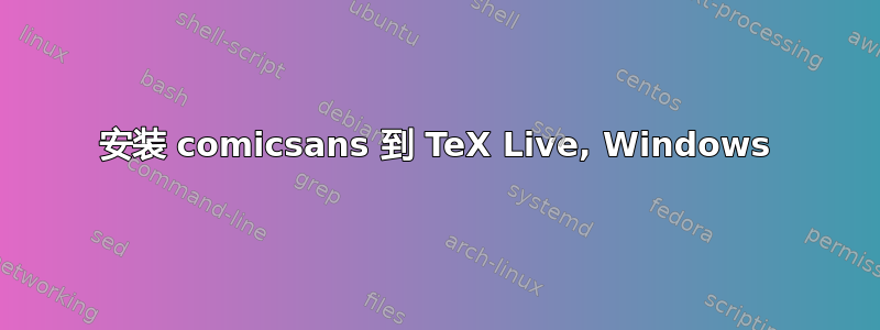 安装 comicsans 到 TeX Live, Windows