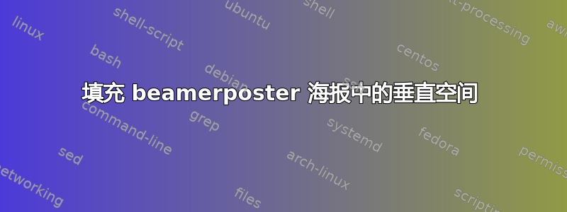 填充 beamerposter 海报中的垂直空间