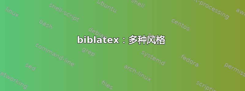 biblatex：多种风格