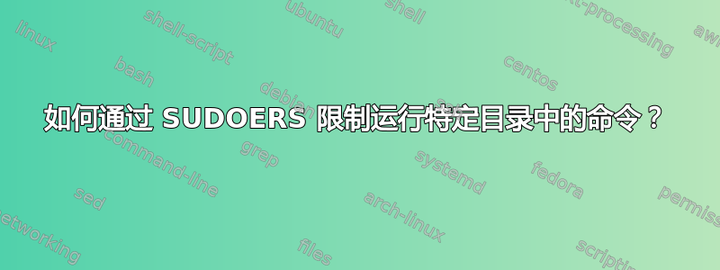 如何通过 SUDOERS 限制运行特定目录中的命令？