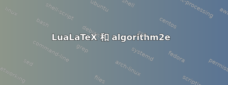 LuaLaTeX 和 algorithm2e 