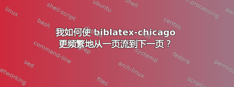 我如何使 biblatex-chicago 更频繁地从一页流到下一页？