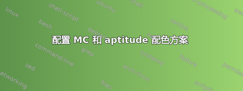 配置 MC 和 aptitude 配色方案